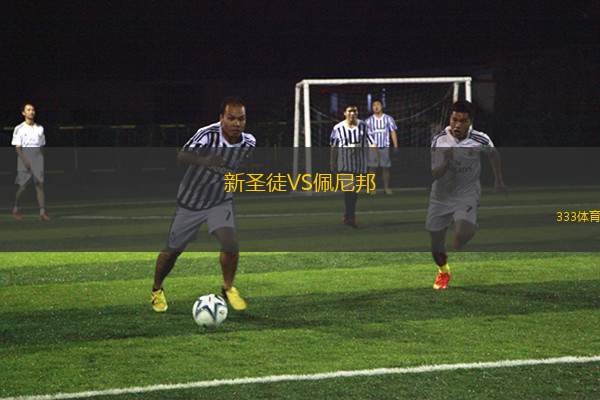 新圣徒VS佩尼邦