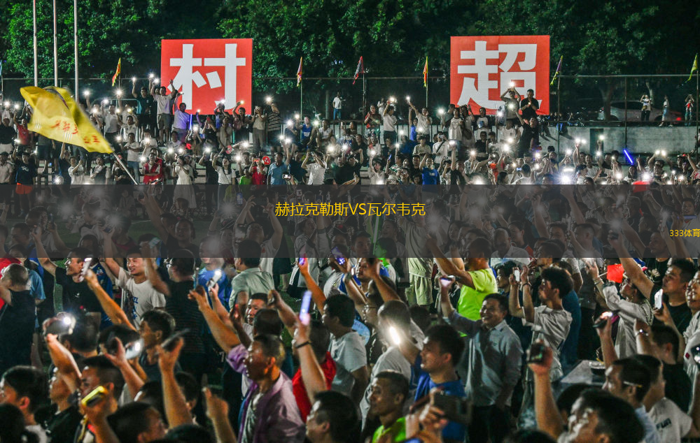 赫拉克勒斯VS瓦爾韋克