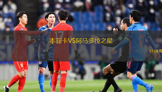 本菲卡VS阿馬多拉之星