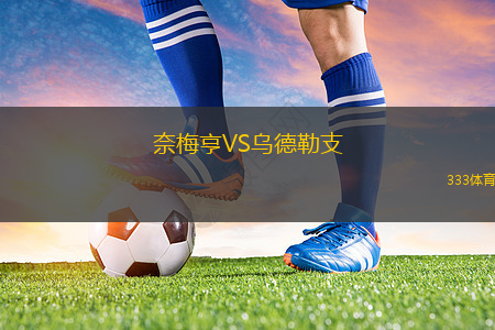 奈梅亨VS烏德勒支