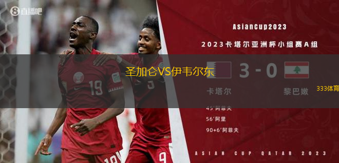 圣加侖VS伊韋爾東