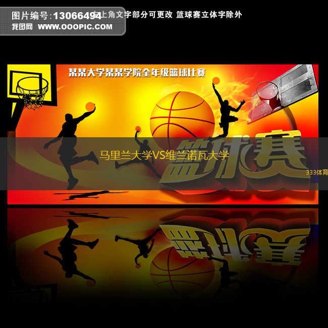 馬里蘭大學(xué)VS維蘭諾瓦大學(xué)