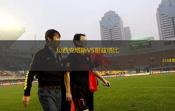 貝西克塔斯VS哥茲塔比