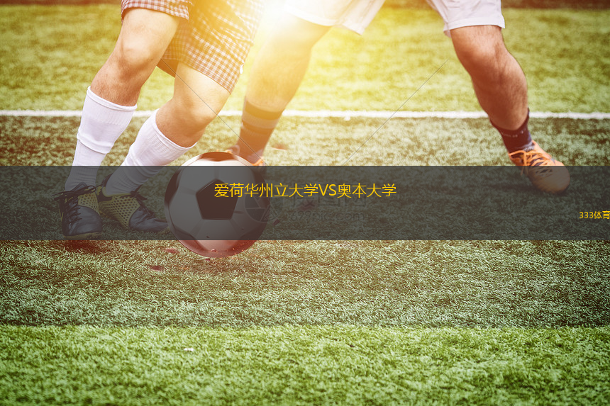 愛荷華州立大學(xué)VS奧本大學(xué)