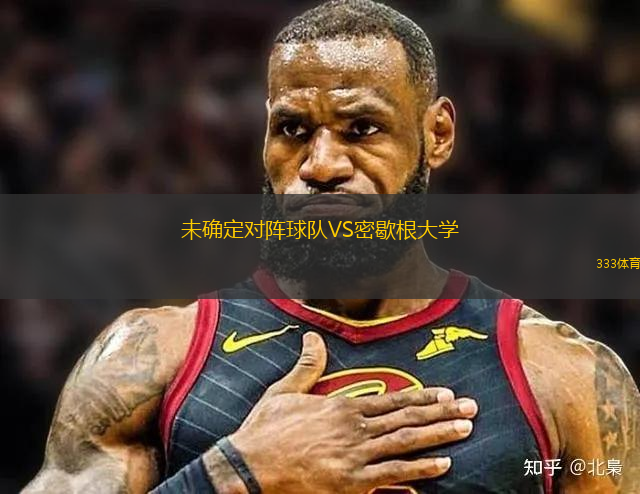 未確定對(duì)陣球隊(duì)VS密歇根大學(xué)