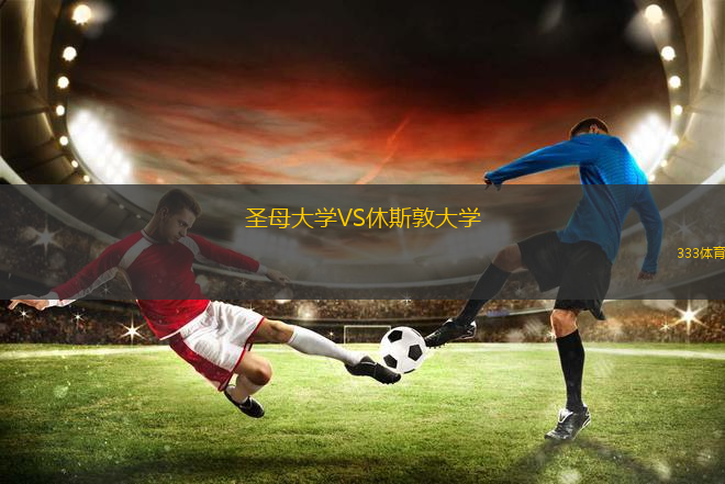圣母大學VS休斯敦大學