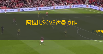阿拉比SCVS達(dá)曼協(xié)作 阿拉比SCVS達(dá)曼協(xié)作