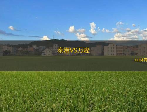 泰港VS萬(wàn)隆