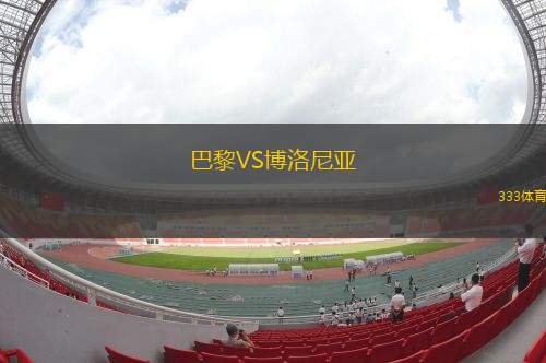 巴黎VS博洛尼亞