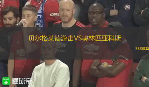 貝爾格萊德游擊VS奧林匹亞科斯
