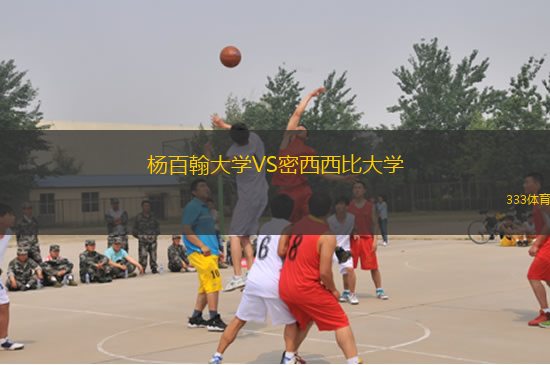 楊百翰大學VS密西西比大學