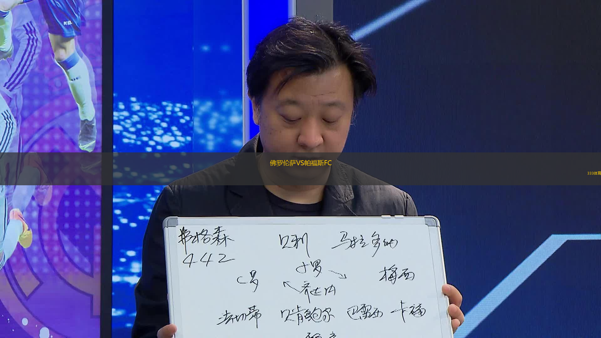 佛羅倫薩VS帕福斯FC