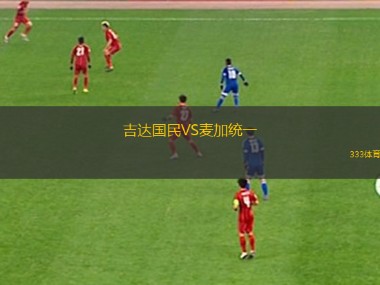 吉達(dá)國(guó)民VS麥加統(tǒng)一