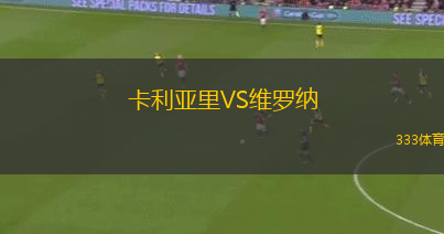 卡利亞里VS維羅納