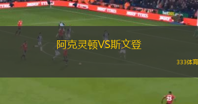 阿克靈頓VS斯文登
