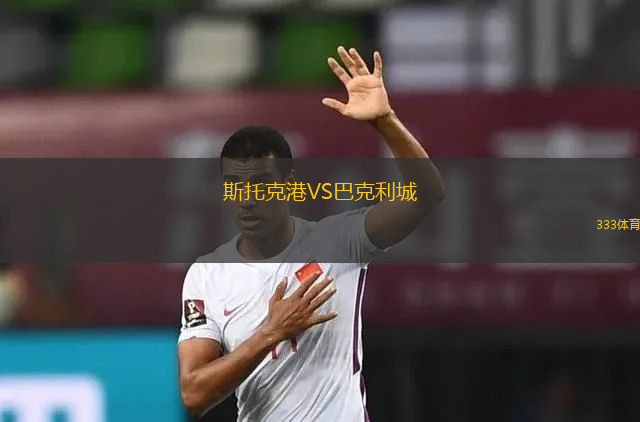 斯托克港VS巴克利城