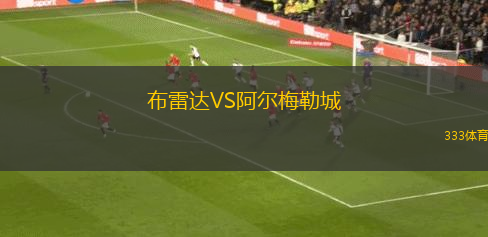 布雷達(dá)VS阿爾梅勒城