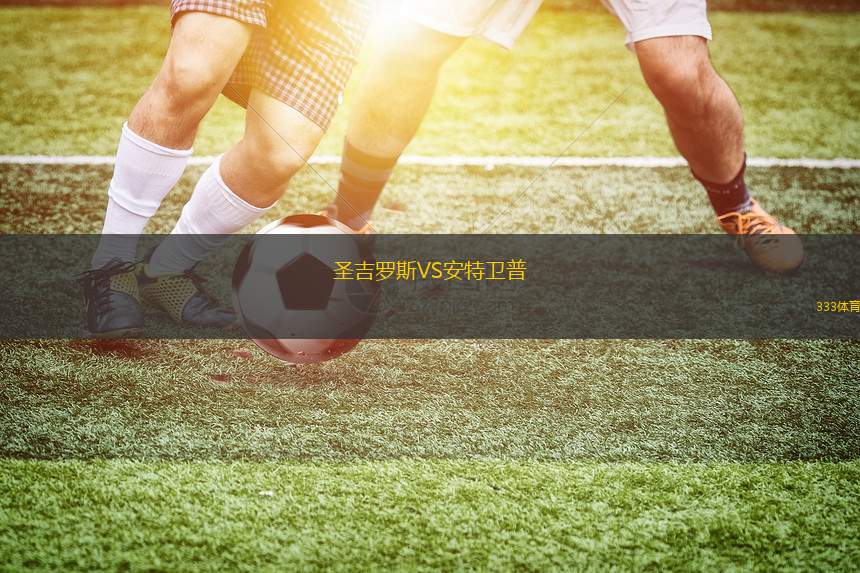 圣吉羅斯VS安特衛(wèi)普