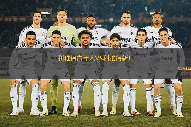利雅得青年人VS利雅得新月 利雅得青年人VS利雅得新月