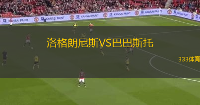 洛格朗尼斯VS巴巴斯托