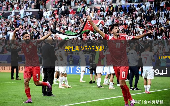 戴維斯VSAS龍隊