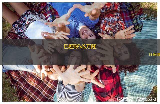 巴厘聯(lián)VS萬(wàn)隆