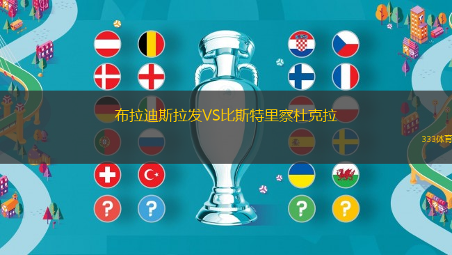 布拉迪斯拉發(fā)VS比斯特里察杜克拉