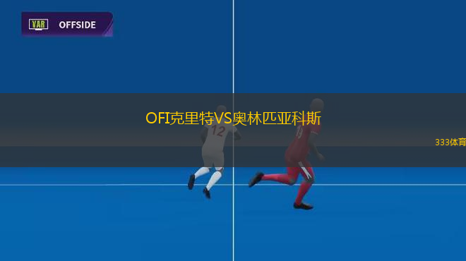 OFI克里特VS奧林匹亞科斯