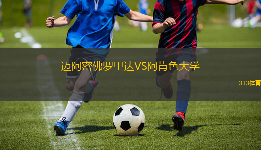 邁阿密佛羅里達(dá)VS阿肯色大學(xué)