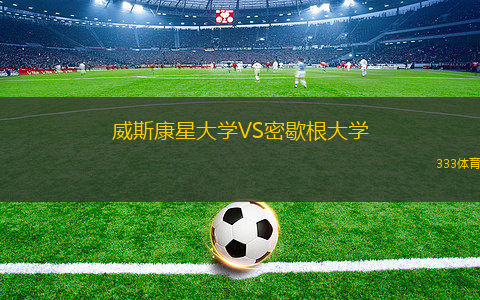 威斯康星大學(xué)VS密歇根大學(xué)