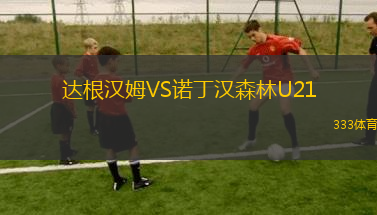 達(dá)根漢姆VS諾丁漢森林U21