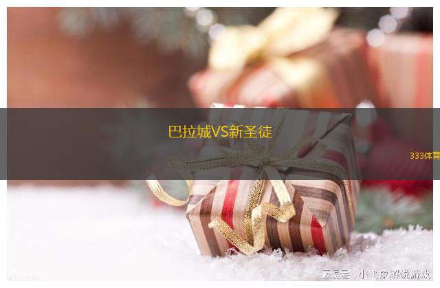 巴拉城VS新圣徒