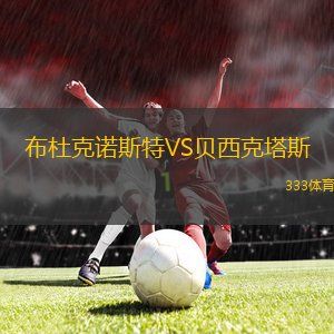 布杜克諾斯特VS貝西克塔斯