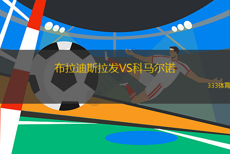 布拉迪斯拉發(fā)VS科馬爾諾