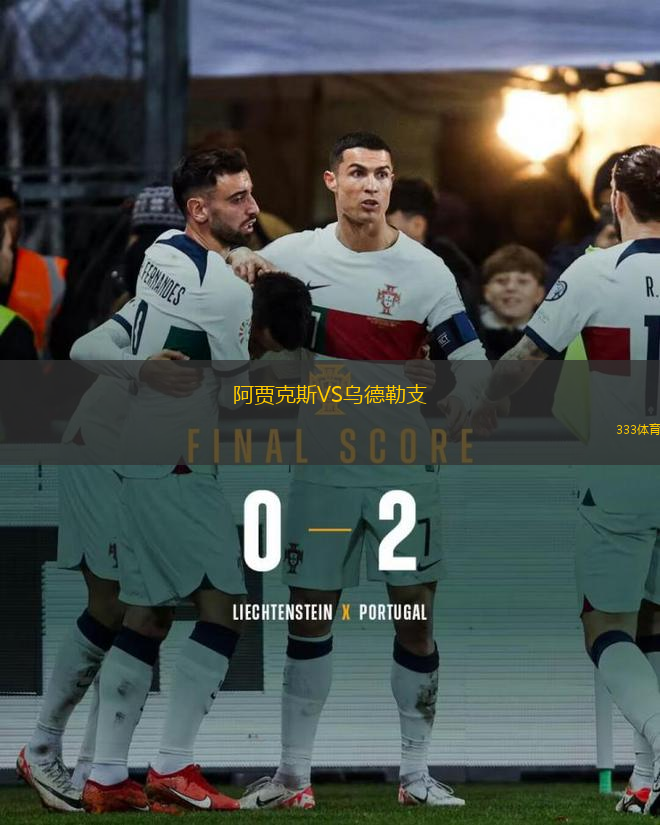 阿賈克斯VS烏德勒支
