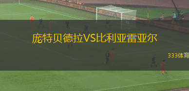 龐特貝德拉VS比利亞雷亞爾