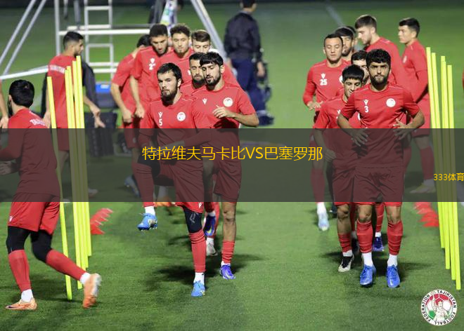 特拉維夫馬卡比VS巴塞羅那