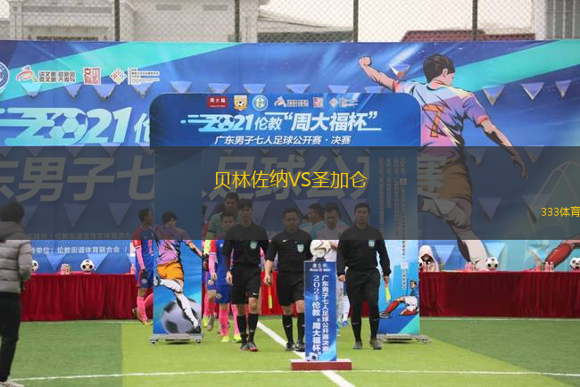 貝林佐納VS圣加侖
