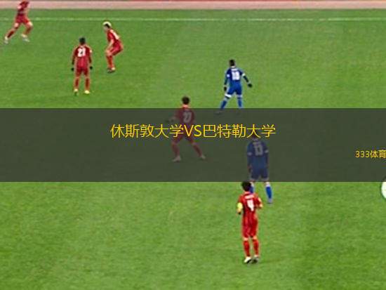 休斯敦大學VS巴特勒大學