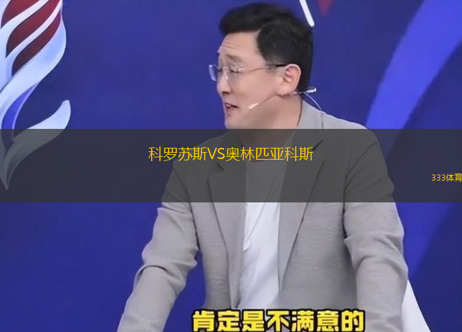 科羅蘇斯VS奧林匹亞科斯