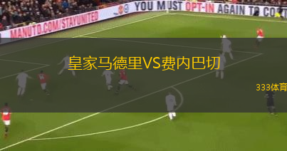 皇家馬德里VS費(fèi)內(nèi)巴切