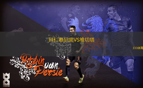 拜仁慕尼黑VS維切塔