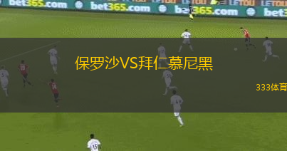 保羅沙VS拜仁慕尼黑