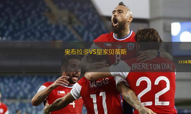 奧布拉多VS皇家貝蒂斯