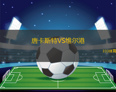 唐卡斯特VS維爾港