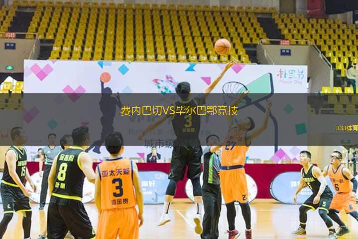 費內(nèi)巴切VS畢爾巴鄂競技