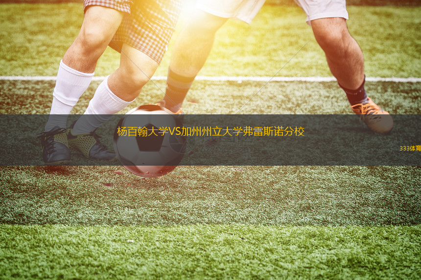 楊百翰大學VS加州州立大學弗雷斯諾分校