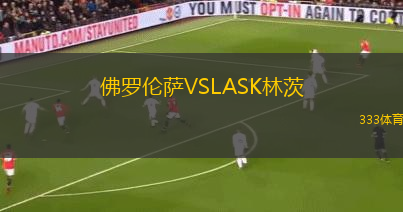 佛羅倫薩VSLASK林茨