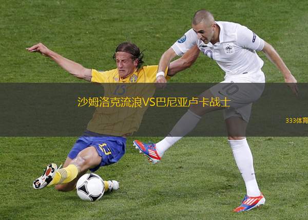 沙姆洛克流浪VS巴尼亞盧卡戰(zhàn)士