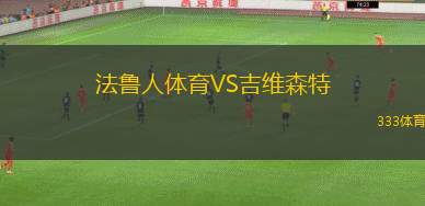 法魯人體育VS吉維森特
